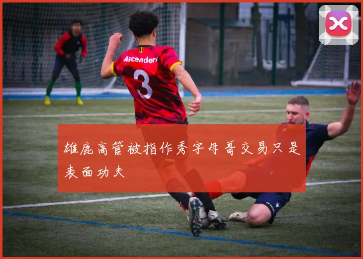 雄鹿高管被指作秀字母哥交易只是表面功夫