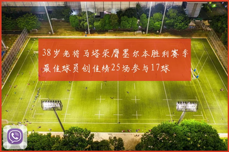 38岁老将马塔荣膺墨尔本胜利赛季最佳球员创佳绩25场参与17球