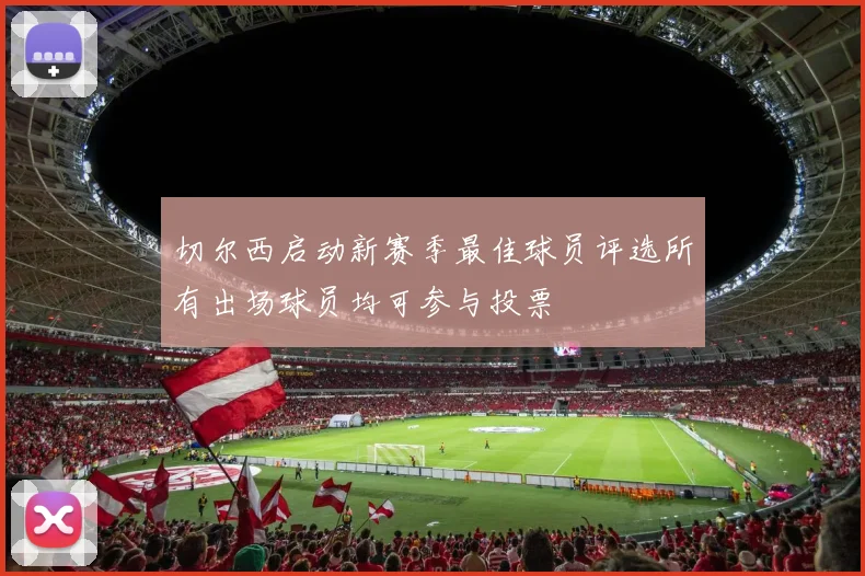 切尔西启动新赛季最佳球员评选所有出场球员均可参与投票