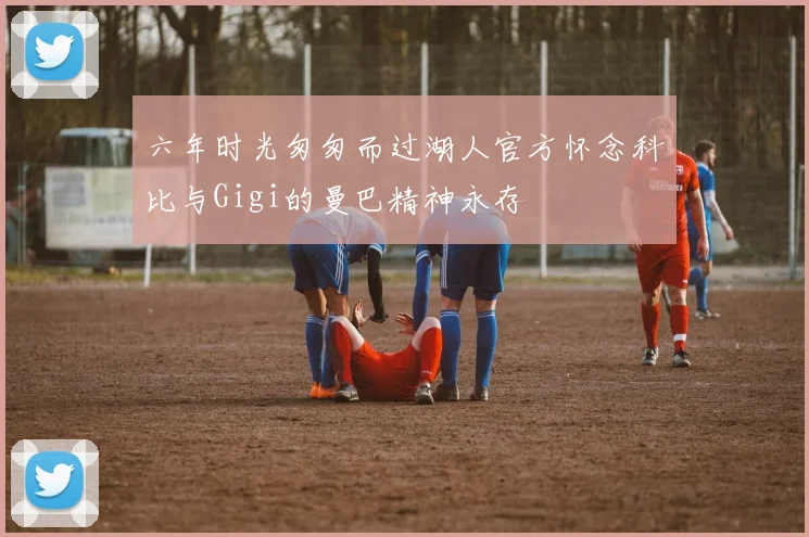 六年时光匆匆而过湖人官方怀念科比与Gigi的曼巴精神永存
