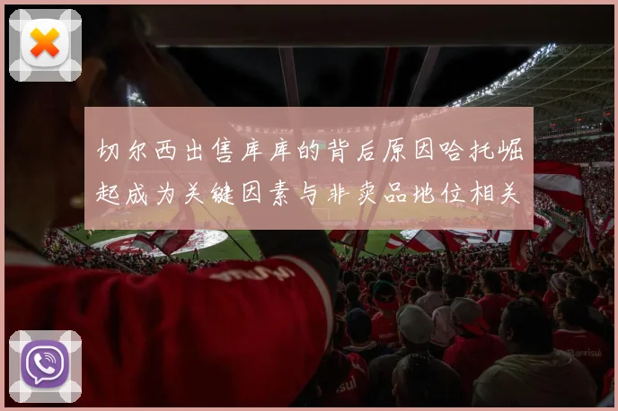 切尔西出售库库的背后原因哈托崛起成为关键因素与非卖品地位相关