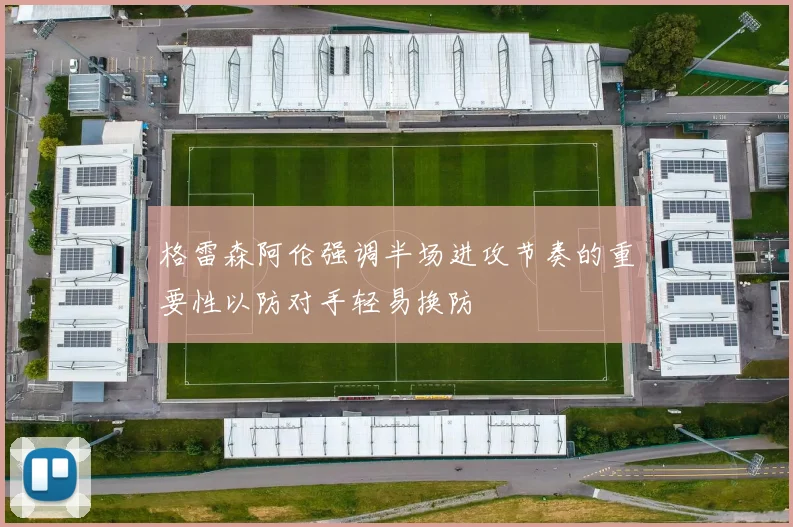 格雷森阿伦强调半场进攻节奏的重要性以防对手轻易换防