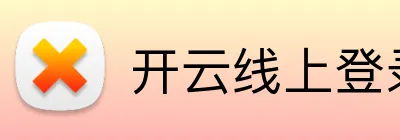 开云线上登录平台入口 Logo